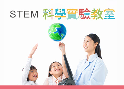 STEM 科學實驗教室 Banner