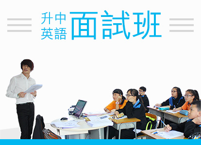 升中英語面試班 Banner