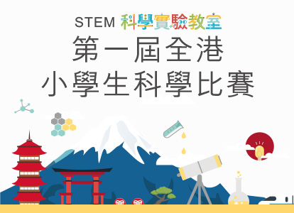 第一屆全港小學生科學比賽 Banner